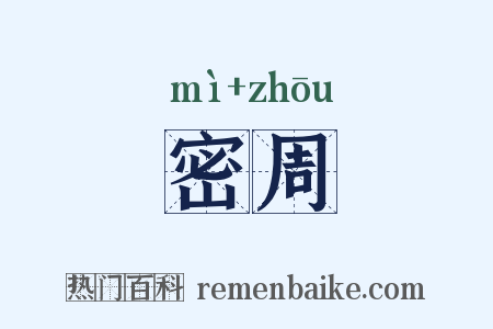 密周是什么意思的图片
